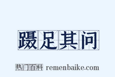 蹑足其问是什么意思的图片